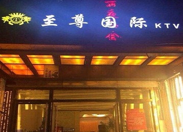 清水河哪个KTV少爷男模妹子服务好-至尊国际KTV消费价格服务点评