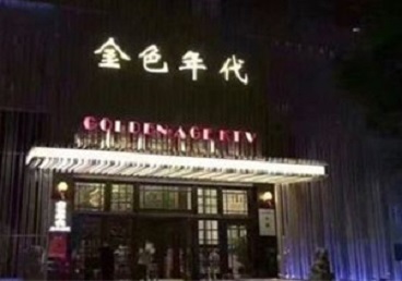 清水河KTV陪唱男公关哪家最便宜-金色年代KTV便宜消费点评