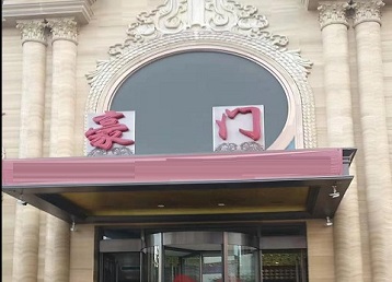 清水河哪个KTV少爷最好玩-豪门国际KTV消费少爷服务点评